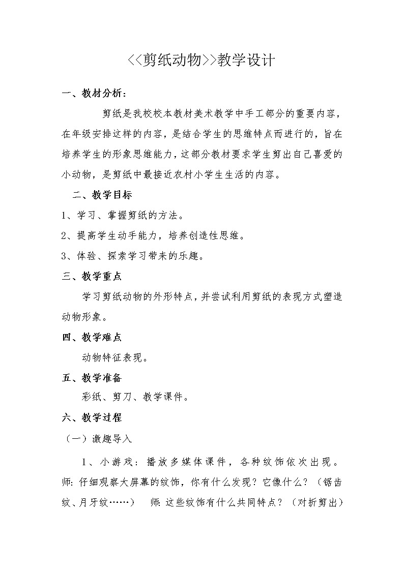 湘美版 二年级下册 美术 22. 剪纸动物 教案第1页
