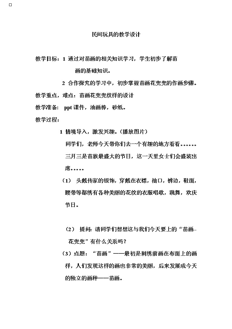 湘美版 二年级下册美术 10. 民间玩具 教案01