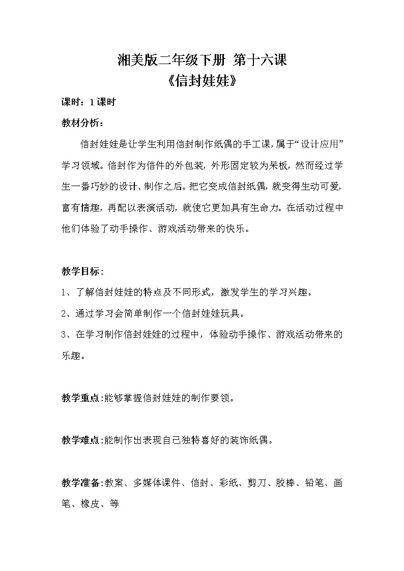 湘美版 二年级下册美术 16. 信封娃娃 教案第1页