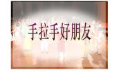 小学美术浙美版二年级上册19 手拉手好朋友课文内容课件ppt