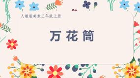 2021学年第2课 万花筒课文内容课件ppt