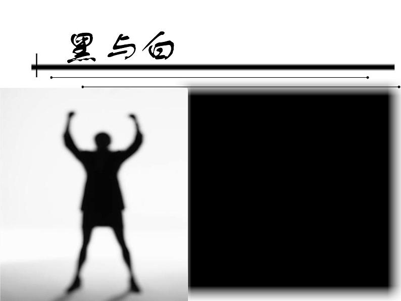 美术三年级上册课件-6.黑与白6-人教版第2页