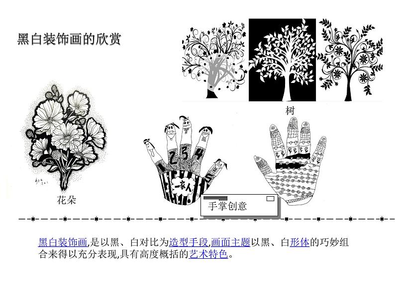美术三年级上册课件-6.黑与白6-人教版第5页