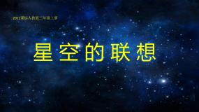 小学美术第8课 星空的联想示范课ppt课件