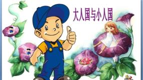 小学美术人教版三年级上册第3课 大人国与小人国授课ppt课件