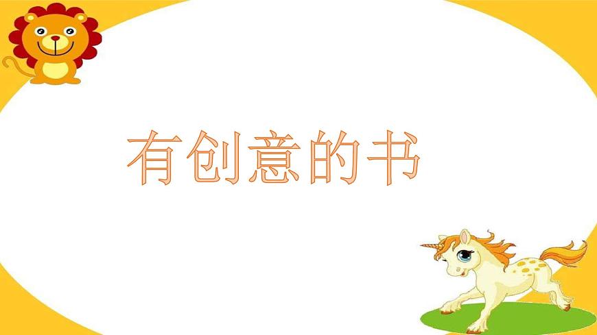 美術(shù)四年級(jí)上冊(cè)課件-15.有創(chuàng)意的書(shū)1-人教版第1頁(yè)