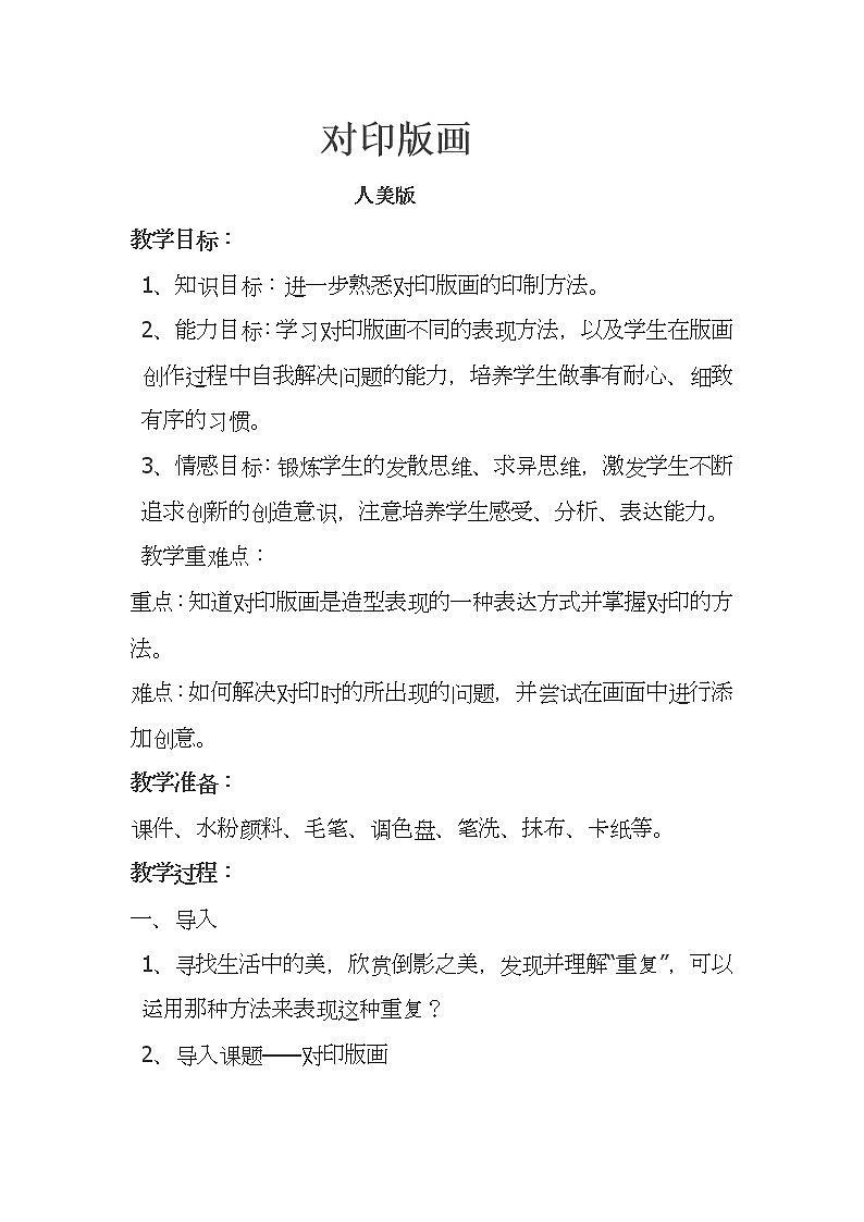 三年級(jí)上冊(cè)美術(shù)教案-第4課  吹塑紙版畫-對(duì)印版畫 ▏人美版（北京）第1頁(yè)