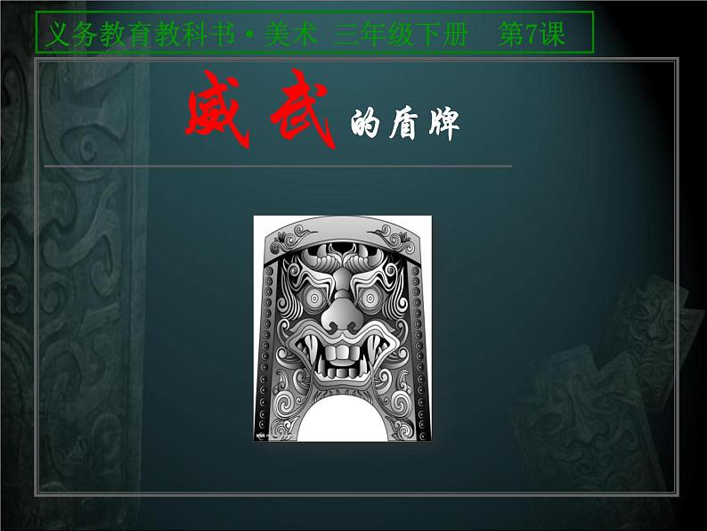 三年级美术下册课件-7威武的盾牌-人美版第1页
