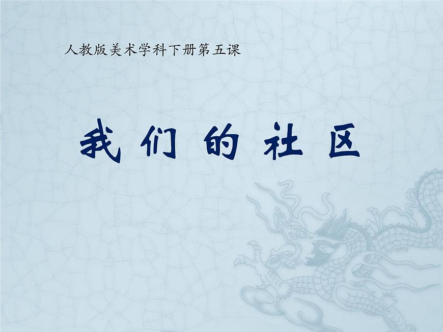 三年級美術(shù)下冊課件-5我們的社區(qū)46-人美版（10張PPT）第2頁