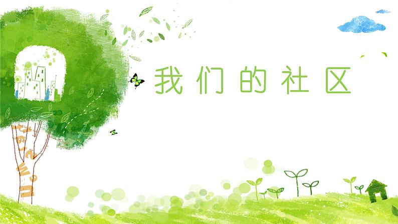 三年级美术下册课件-5我们的社区44-人美版第2页