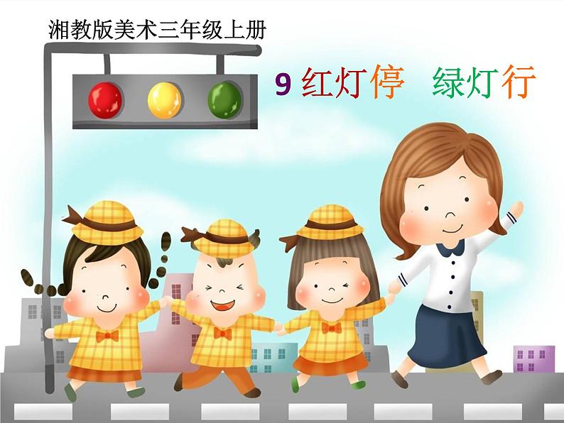 三年级美术上册课件-9. 红灯停 绿灯行3-湘美版02