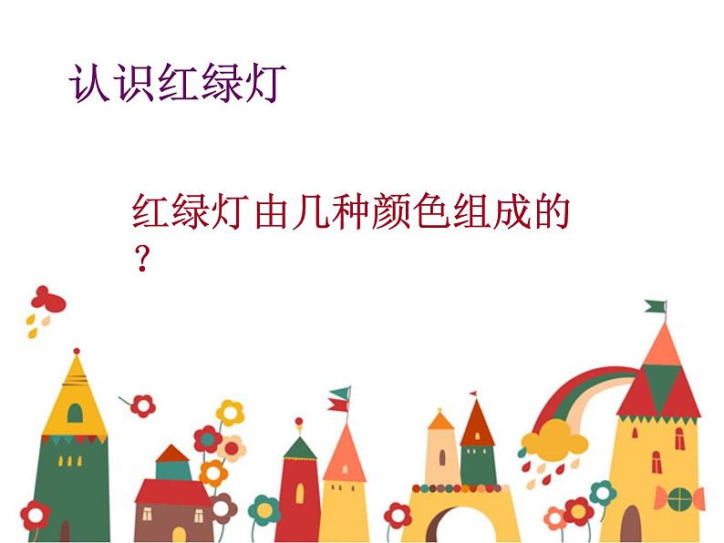 三年级美术上册课件-9. 红灯停 绿灯行3-湘美版03