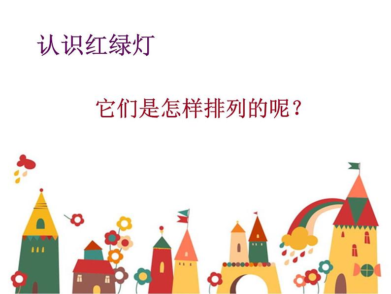 三年级美术上册课件-9. 红灯停 绿灯行3-湘美版05