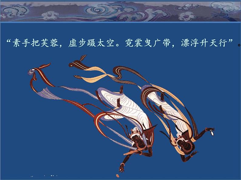 四年级美术上册课件-7.飞天(二)7-人美版第1页