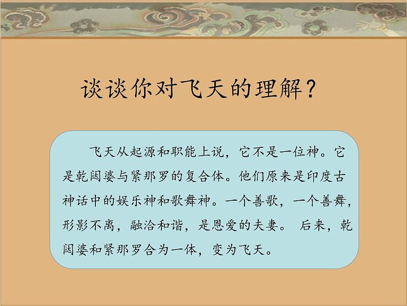 四年级美术上册课件-7.飞天(二)7-人美版第2页