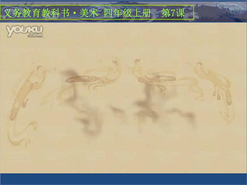 四年级美术上册课件-7.飞天(二)7-人美版第3页