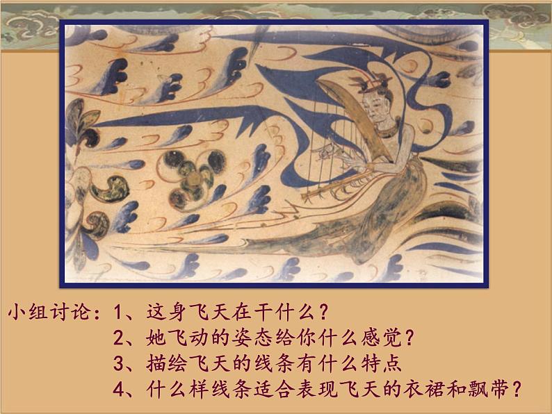 四年级美术上册课件-7.飞天(二)7-人美版第5页