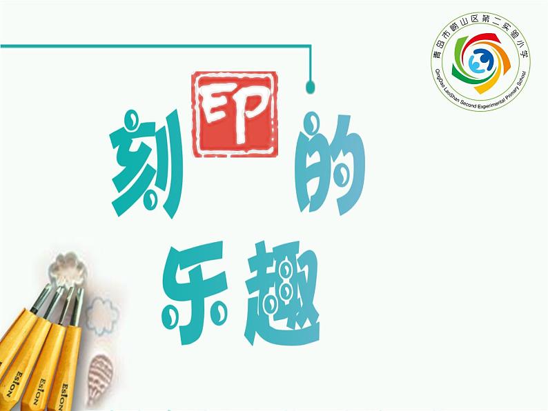四年级美术上册课件-15.刻印的乐趣2-人美版第3页