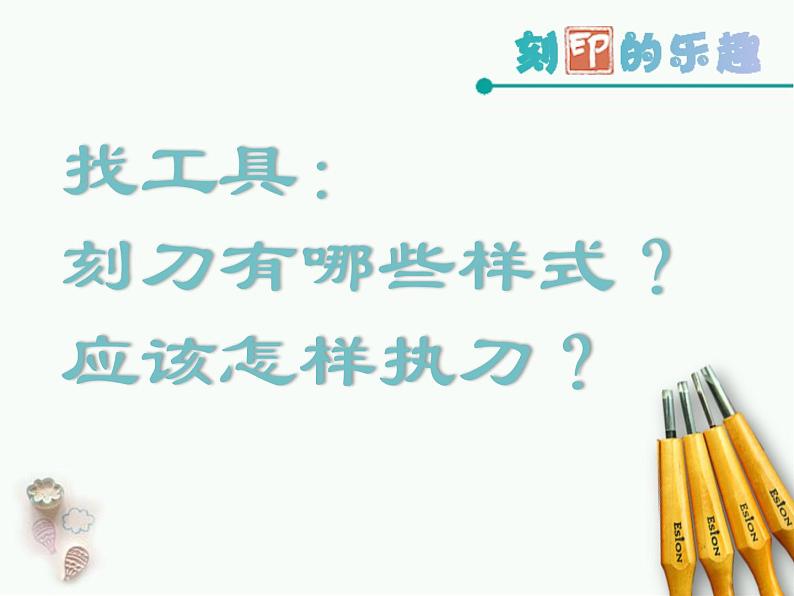 四年级美术上册课件-15.刻印的乐趣2-人美版第5页