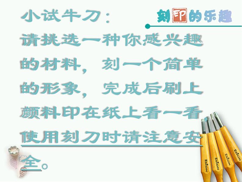 四年级美术上册课件-15.刻印的乐趣2-人美版第7页