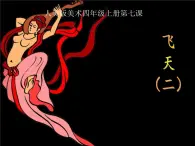 四年级美术上册课件-7.飞天（二）8-人美版