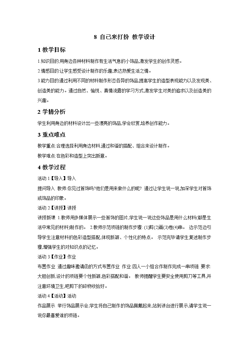 8 自己来打扮 教学设计 (1)第1页