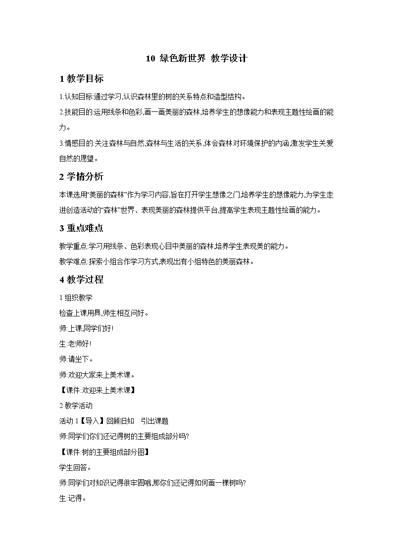 10 绿色新世界 教学设计 (1)第1页