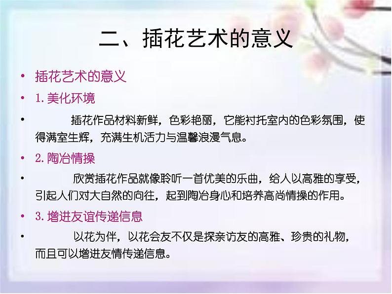 桂美版六年级下册 美术 课件 6.插花艺术(31张幻灯片)第4页