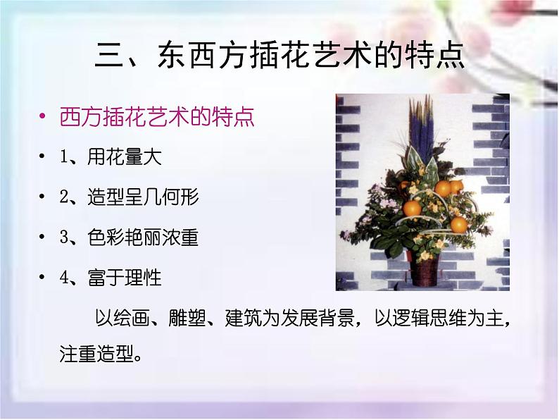 桂美版六年级下册 美术 课件 6.插花艺术(31张幻灯片)第6页