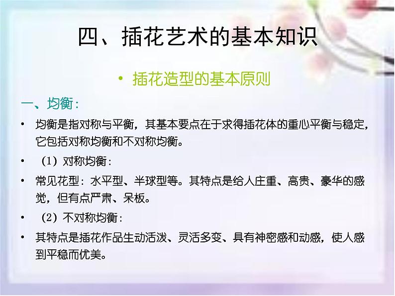桂美版六年级下册 美术 课件 6.插花艺术(31张幻灯片)第7页