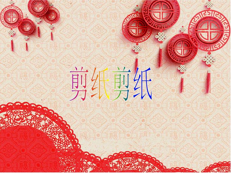 桂美版 三年级下册美术 第七课 折折剪剪|课件(17张PPT)第1页