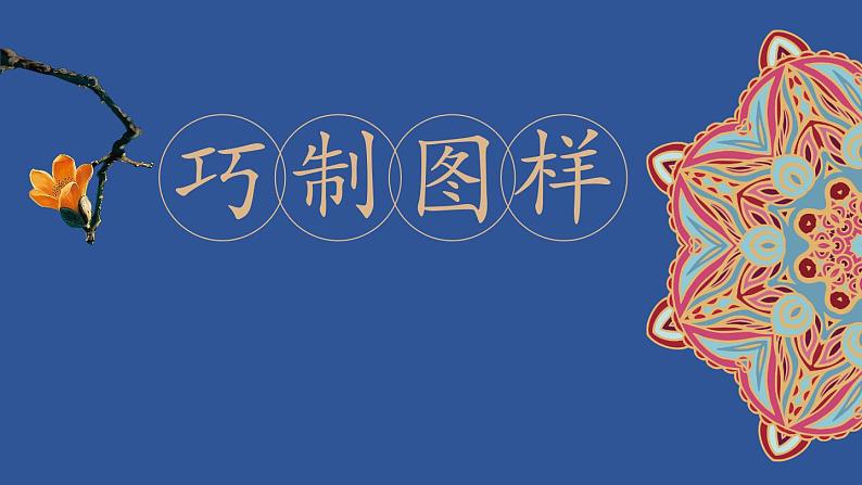 三年级下册美术课件第六课巧制图样|广西版第1页