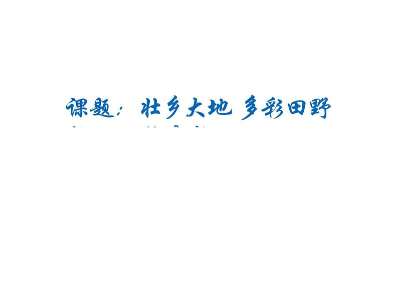 三年级下册美术课件第十七课美丽的田野|广西版(16张PPT)第1页