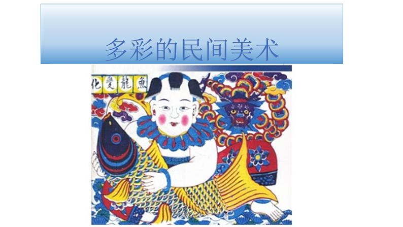 桂美版 三年级下册美术 第1课 多彩的民间美术 课件 (共28张PPT)第1页