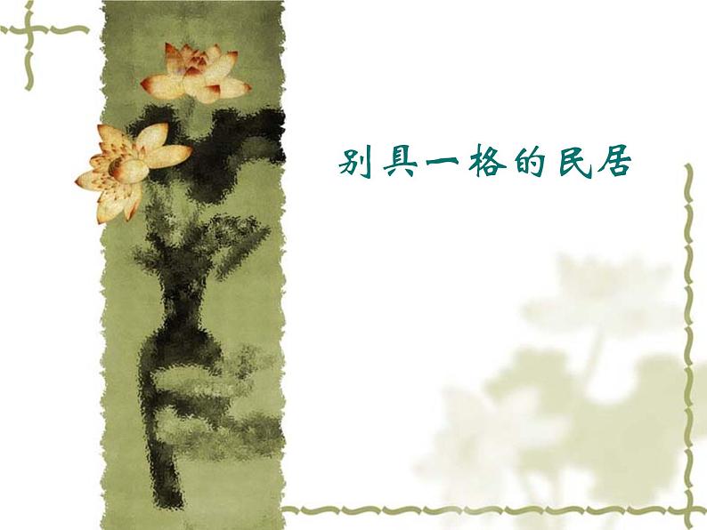 桂美版三年级下册 美术 课件 12.别具一格的民居(20张幻灯片)01