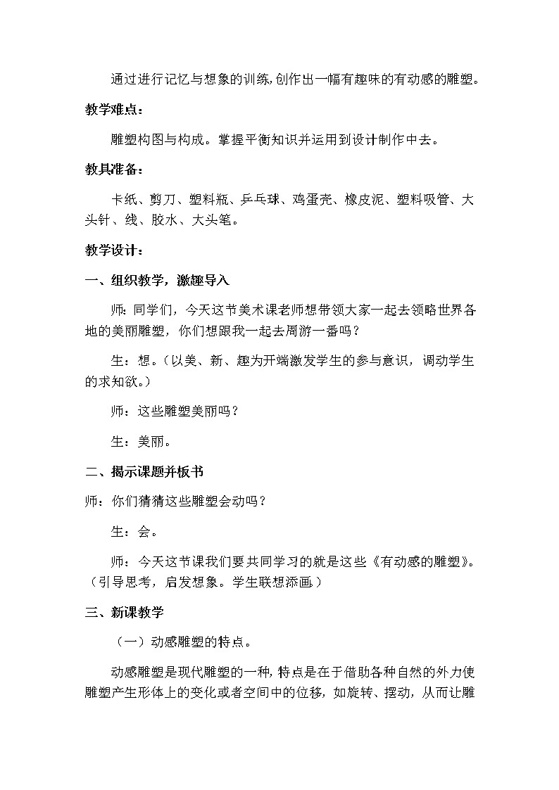 四年级下册美术教案第13课 有动感的雕塑 广西版第2页