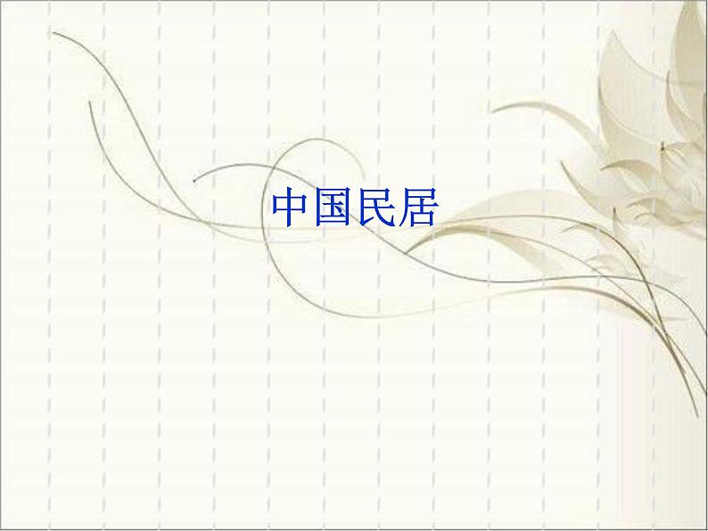 桂美版四年级下册美术 1 .中国民居 课件(19张)第1页