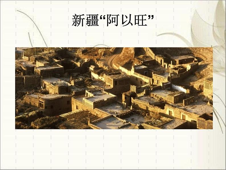 桂美版四年级下册美术 1 .中国民居 课件(19张)第6页
