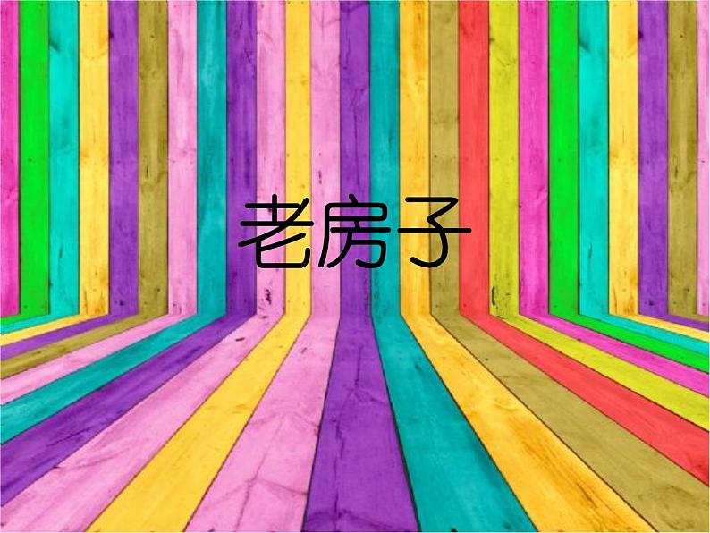 桂美版四年级下册 9.老房子课件(14张PPT)01
