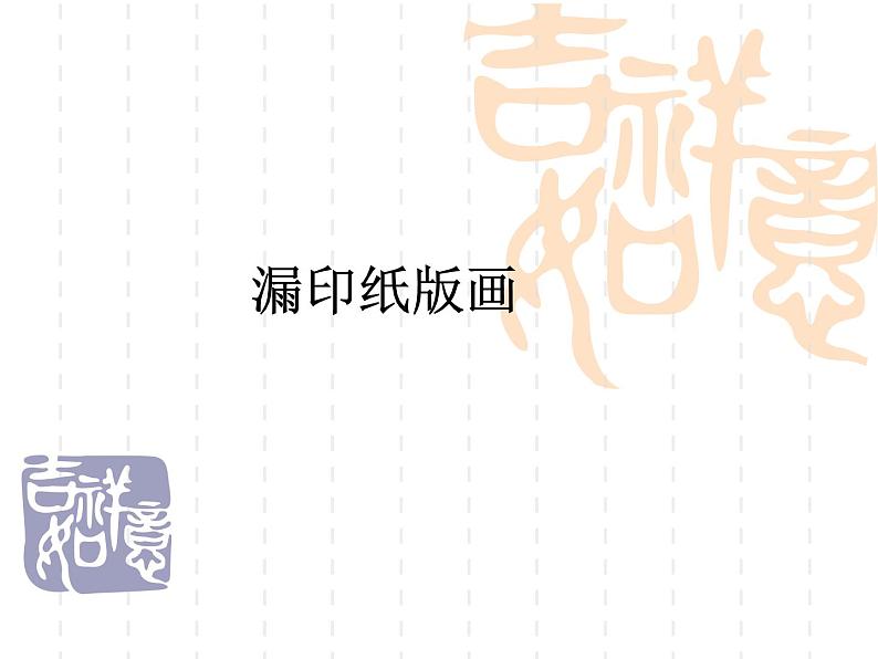 桂美版四年级下册 美术 课件 10.漏印纸版画(14张幻灯片 )第1页