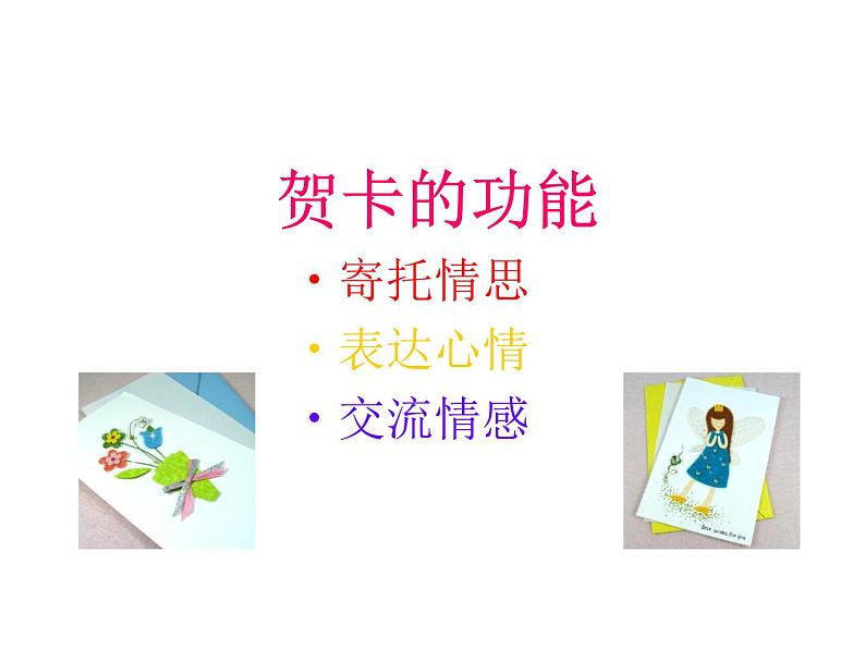 桂美版 四年级下册11 贺卡——情感的留言板 课件(32张)第3页