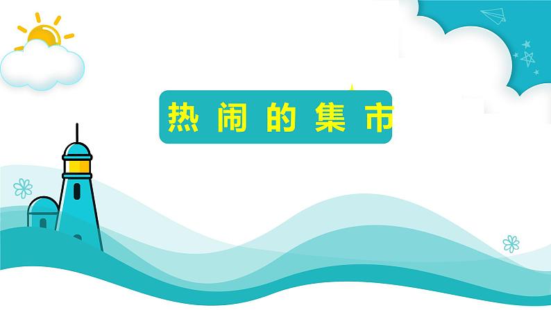 桂美版四下 14. 热闹的集市 课件(15张PPT,含音频视频)第1页