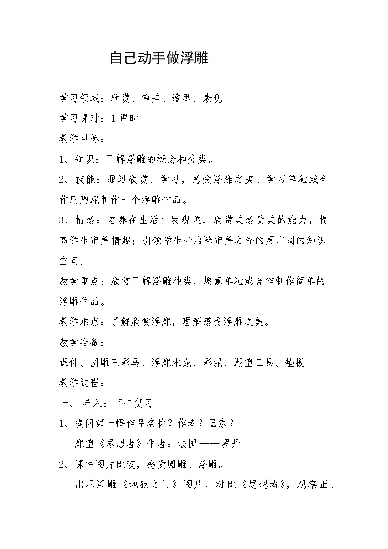 桂美版五年级美术下册《8 自己动手做浮雕》教学设计第1页