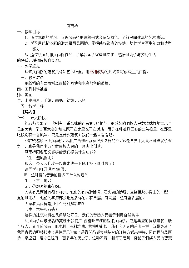 桂美版五年级美术下册《13 风雨桥》教学设计第1页