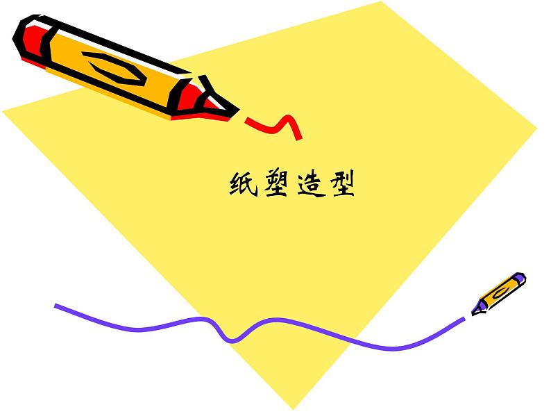 桂美版五年级下册 美术 课件 7.纸塑造型(24张幻灯片)第1页