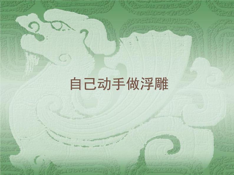 桂美版五年级下册 美术 课件 8.自己动手做浮雕(29张幻灯片)第1页