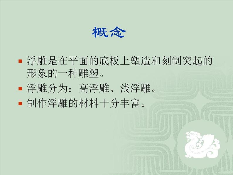 桂美版五年级下册 美术 课件 8.自己动手做浮雕(29张幻灯片)第2页