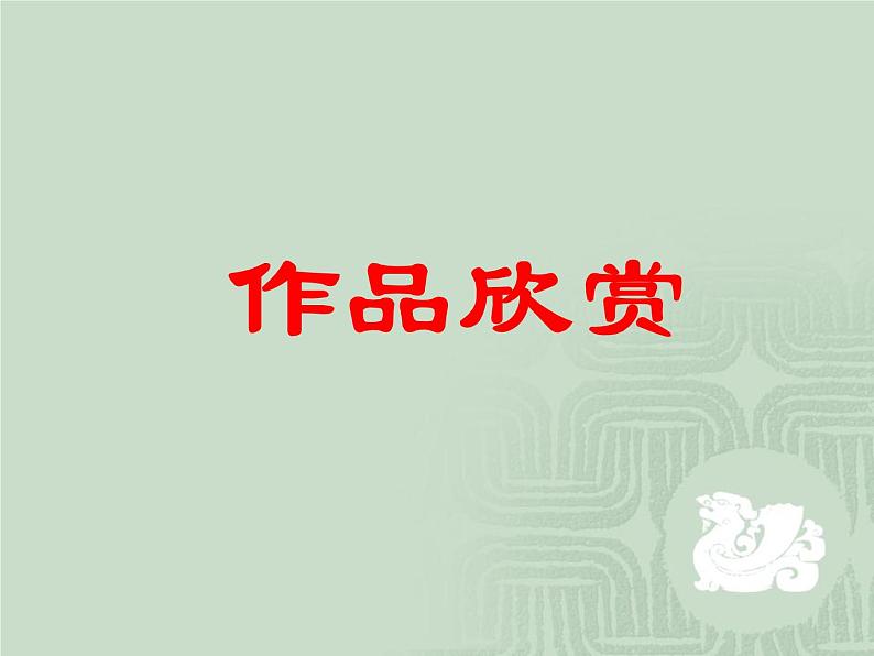 桂美版五年级下册 美术 课件 8.自己动手做浮雕(29张幻灯片)第6页