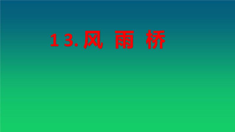 桂美版 五年级下册 13. 风雨桥 课件(16张PPT)第5页