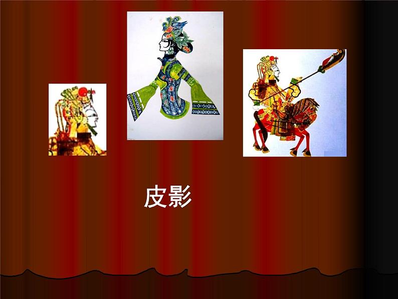 桂美版五年级下册 美术 课件 14.皮影(26张幻灯片)第1页